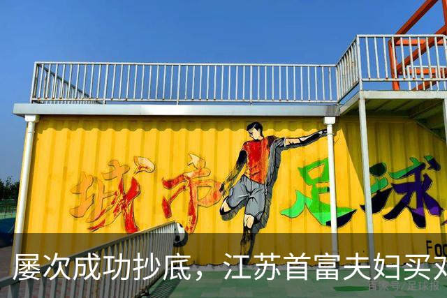 屡次成功抄底，江苏首富夫妇买对了什么