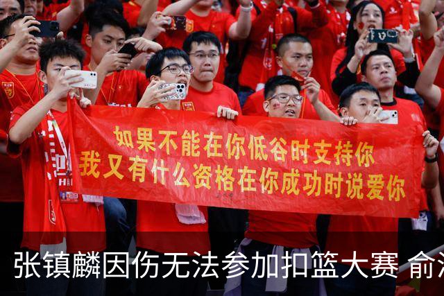 张镇麟因伤无法参加扣篮大赛 俞泽辰顶替入选