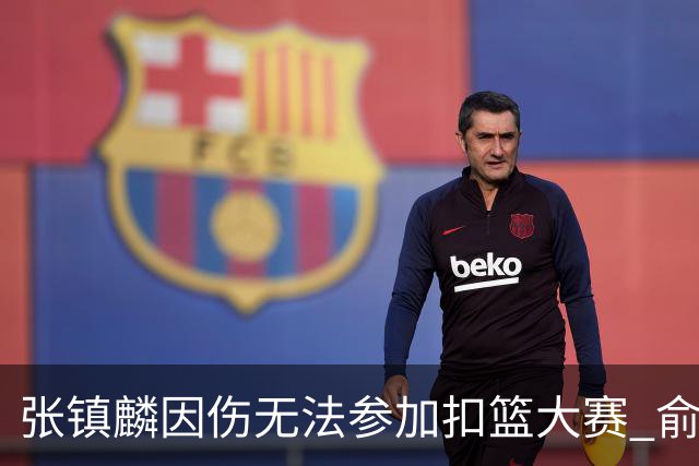 张镇麟因伤无法参加扣篮大赛 俞泽辰顶替入选