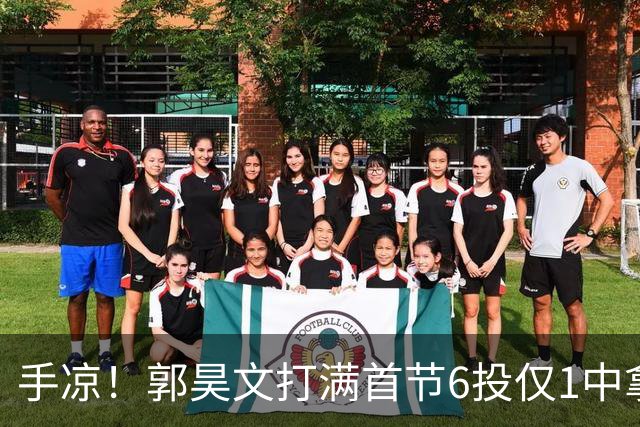手凉！郭昊文打满首节6投仅1中拿2分 正负值-10