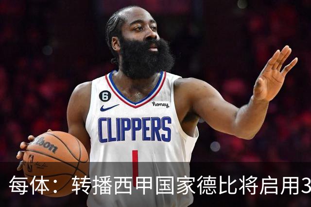 每体：转播西甲国家德比将启用38台摄像机，全球观众预计超6.5亿