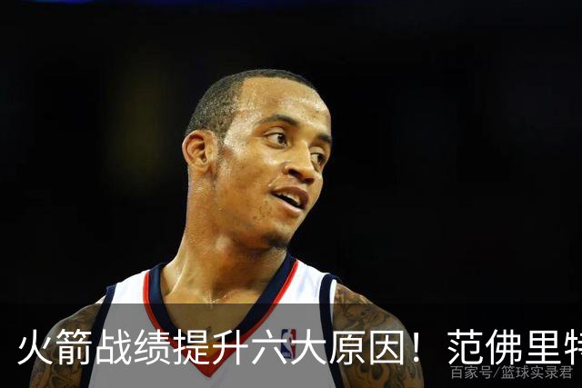 火箭战绩提升六大原因！范佛里特回归是引子，最后一条是决定因素