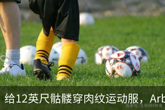 给12英尺骷髅穿肉纹运动服，Arby's这波操作我看愣了