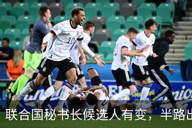 联合国秘书长候选人有变，半路出现一匹“黑马”，海合会全力支持