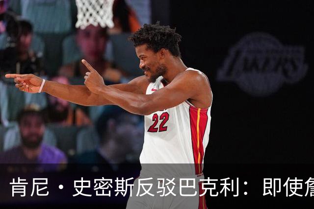 肯尼·史密斯反驳巴克利：即使詹姆斯一直效力骑士他也会成为传奇