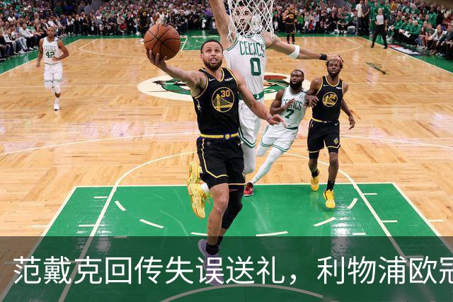 范戴克回传失误送礼，利物浦欧冠主场开局落后