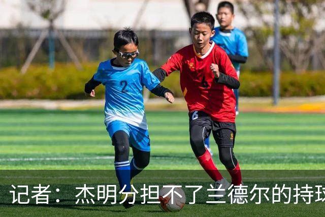 记者：杰明分担不了兰德尔的持球压力 篮网大量换防导致篮板被爆