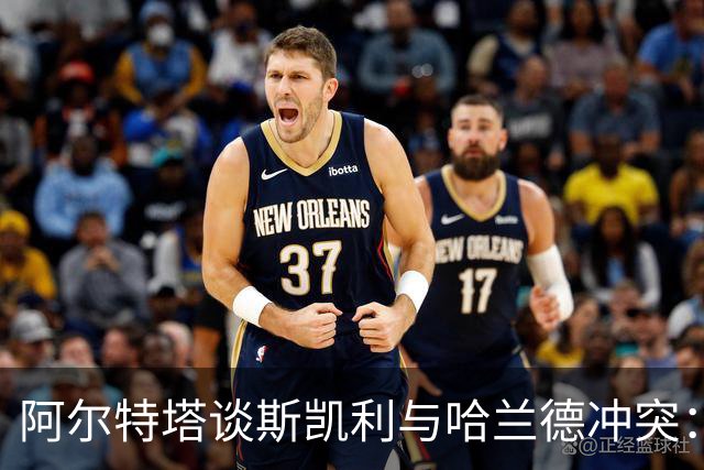 阿尔特塔谈斯凯利与哈兰德冲突：他是竞争者