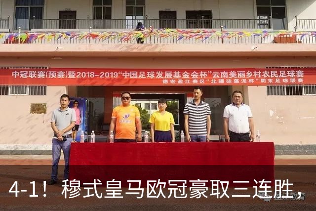 4-1！穆式皇马欧冠豪取三连胜，全力备战国家德比，剑指巴萨！