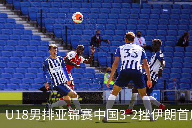 U18男排亚锦赛中国3-2挫伊朗首度夺魁 丁浩成MVP