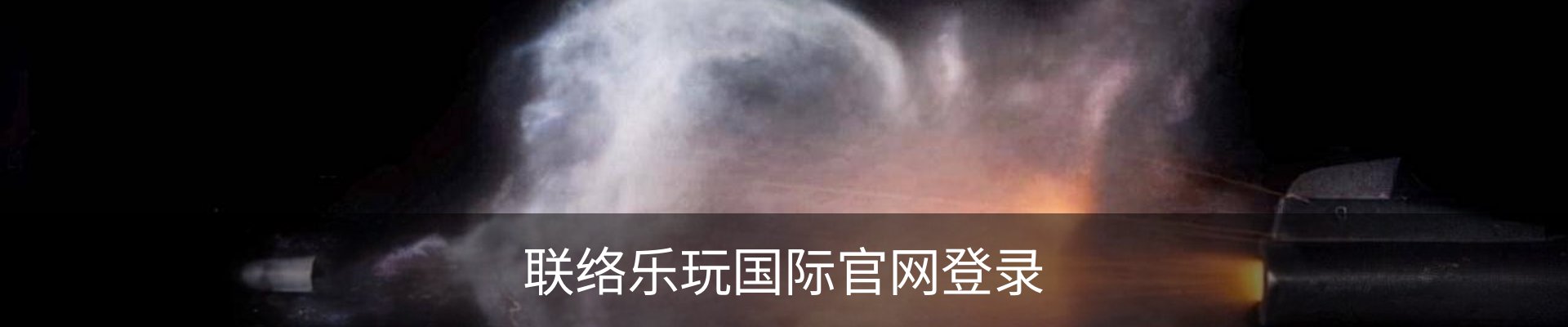 联络乐玩国际官网登录