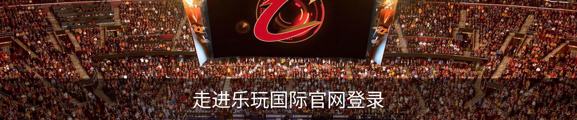 走进乐玩国际官网登录